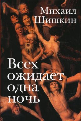 Всех ожидает одна ночь