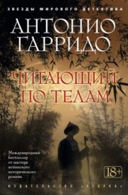 Читающий по телам