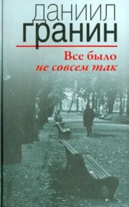 Все было не совсем так