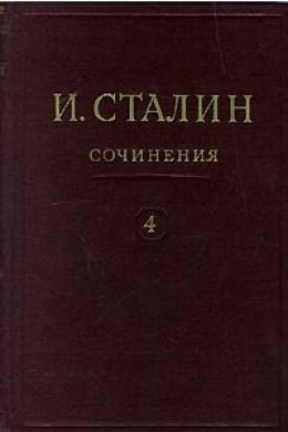 Собрания сочинений, т. 4