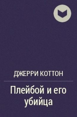 Плейбой и его убийца
