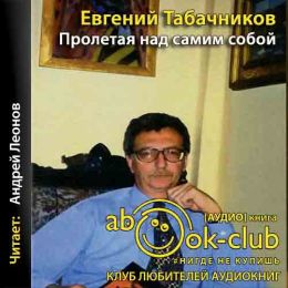 Пролетая над самим собой