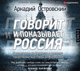 Говорит и показывает Россия. Путешествие из будущего в прошлое средствами массовой информа