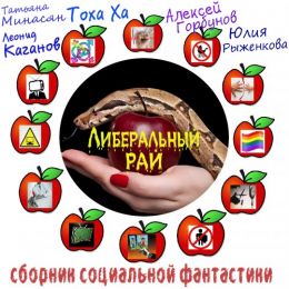 Либеральный рай