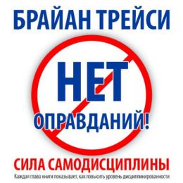 Нет оправданий! Сила самодисциплины. 21 путь к стабильному успеху и счастью