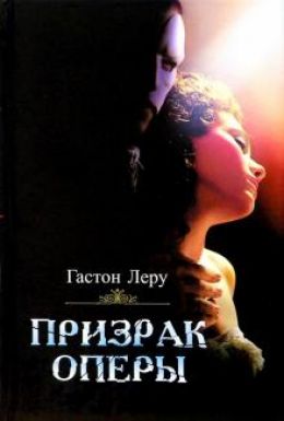Призрак оперы