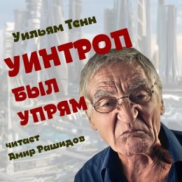 Уинтроп был упрям