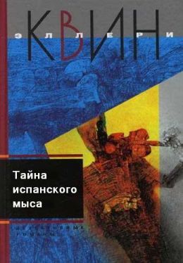 Тайна испанского мыса