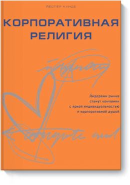 Корпоративная религия