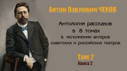 Антология рассказов т. 2