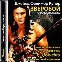 Зверобой, или Первая тропа войны