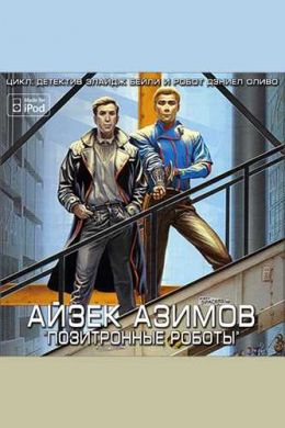 Рассказы (цикл "Позитронные роботы")