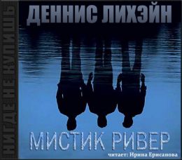 Мистик ривер