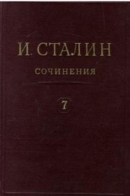 Собрания сочинений, т. 7