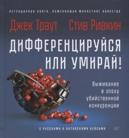 Дифференцируйся или умирай!