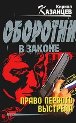 Право первого выстрела