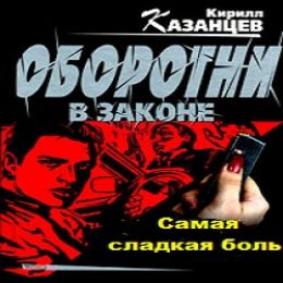 Самая сладкая боль