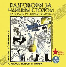 Разговоры за чайным столом. Рассказы корифеев юмора
