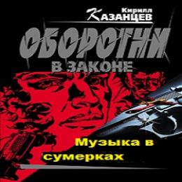 Музыка в сумерках