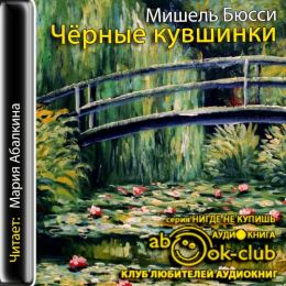 Черные кувшинки