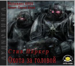 Охота за головой