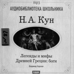 Легенды и мифы Древней Греции. Герои и Боги