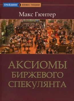 Аксиомы биржевого спекулянта