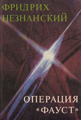 Операция Фауст