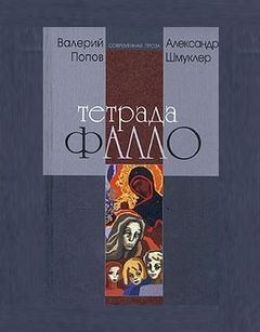 Тетрада Фалло: Сентиментальная история