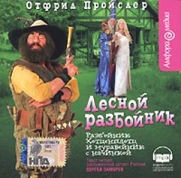 Разбойник Хотценплотц и муравейник с начинкой