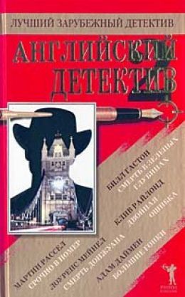 Английский детектив ч. 2