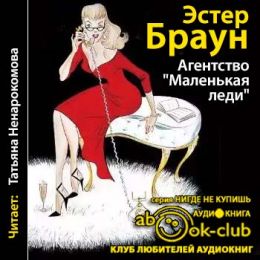 Агентство Маленькая леди
