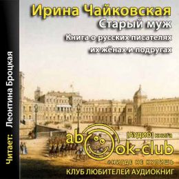 Старый муж. Книга о русских писателях, их женах и подругах