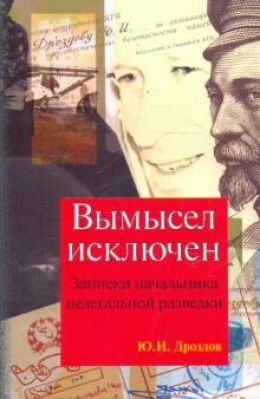 Вымысел исключен