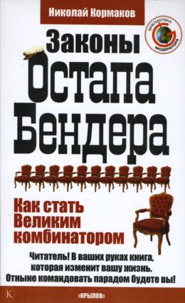 Законы Бендера (или как стать великим комбинатором)