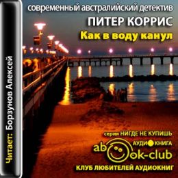 Как в воду канул