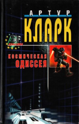 Космическая одиссея 2001 года