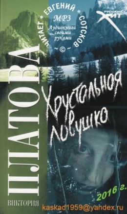 Хрустальная ловушка