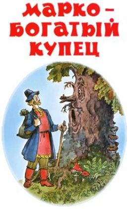 Марко-богатый купец