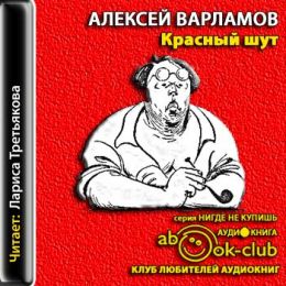 Красный шут. Биографическое повествование об Алексее Толстом