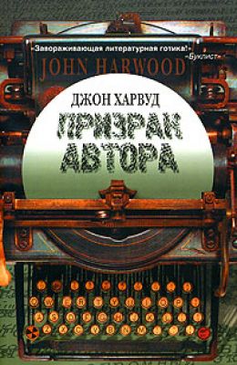 Призрак автора