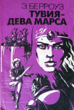 Тувия - дева Марса
