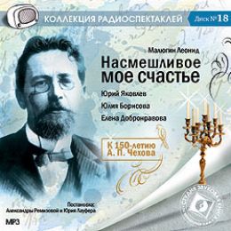 Насмешливое мое счастье