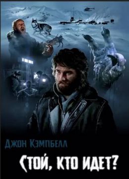 Кто идет?