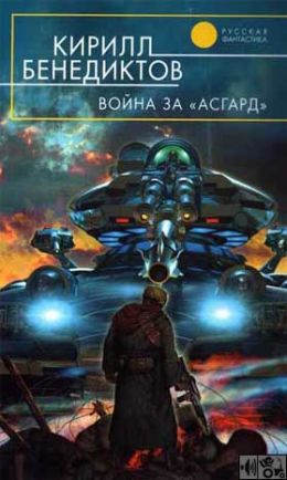 Война за Асгард