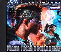 Мона Лиза овердрайв