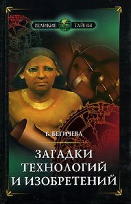 Загадки технологий и изобретений