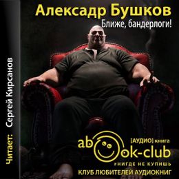 Ближе, бандерлоги!