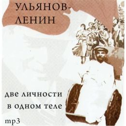 Ульянов-Ленин. Две личности в одном теле