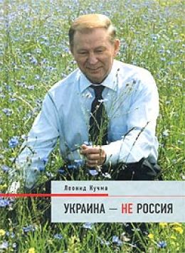 Украина - не Россия